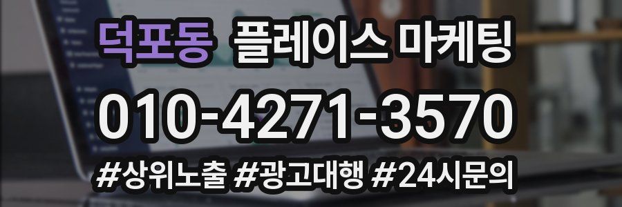 덕포동 플레이스 마케팅