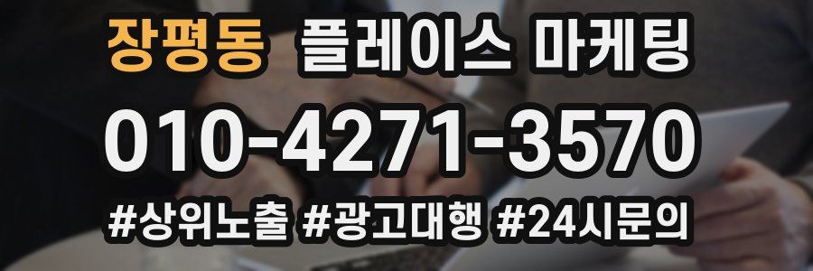 장평동 플레이스 마케팅