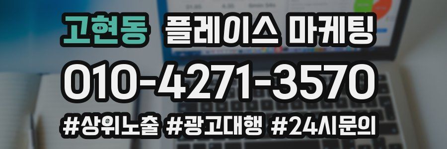 고현동 플레이스 마케팅
