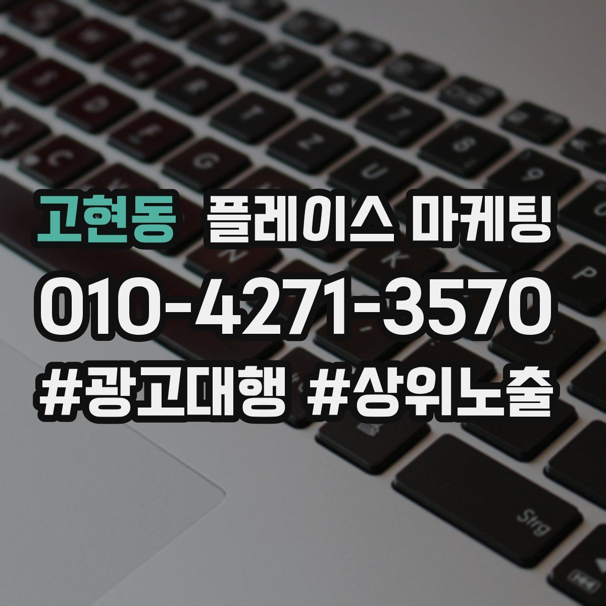 고현동 플레이스 마케팅