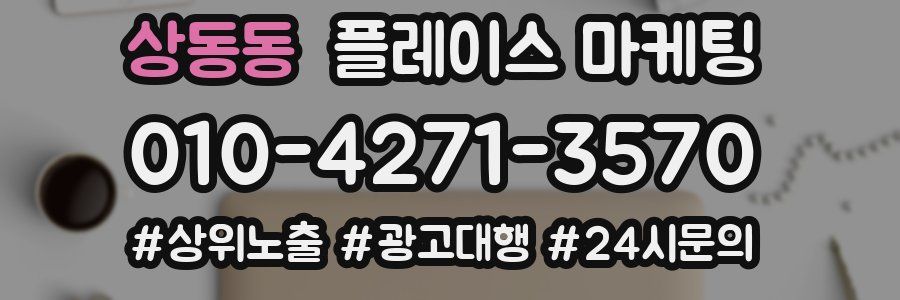 상동동 플레이스 마케팅