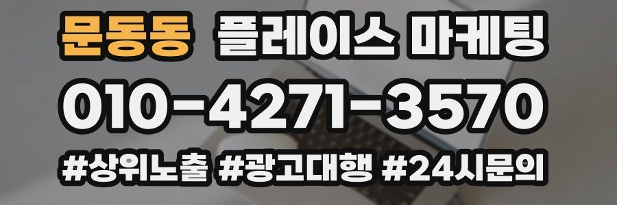 문동동 플레이스 마케팅