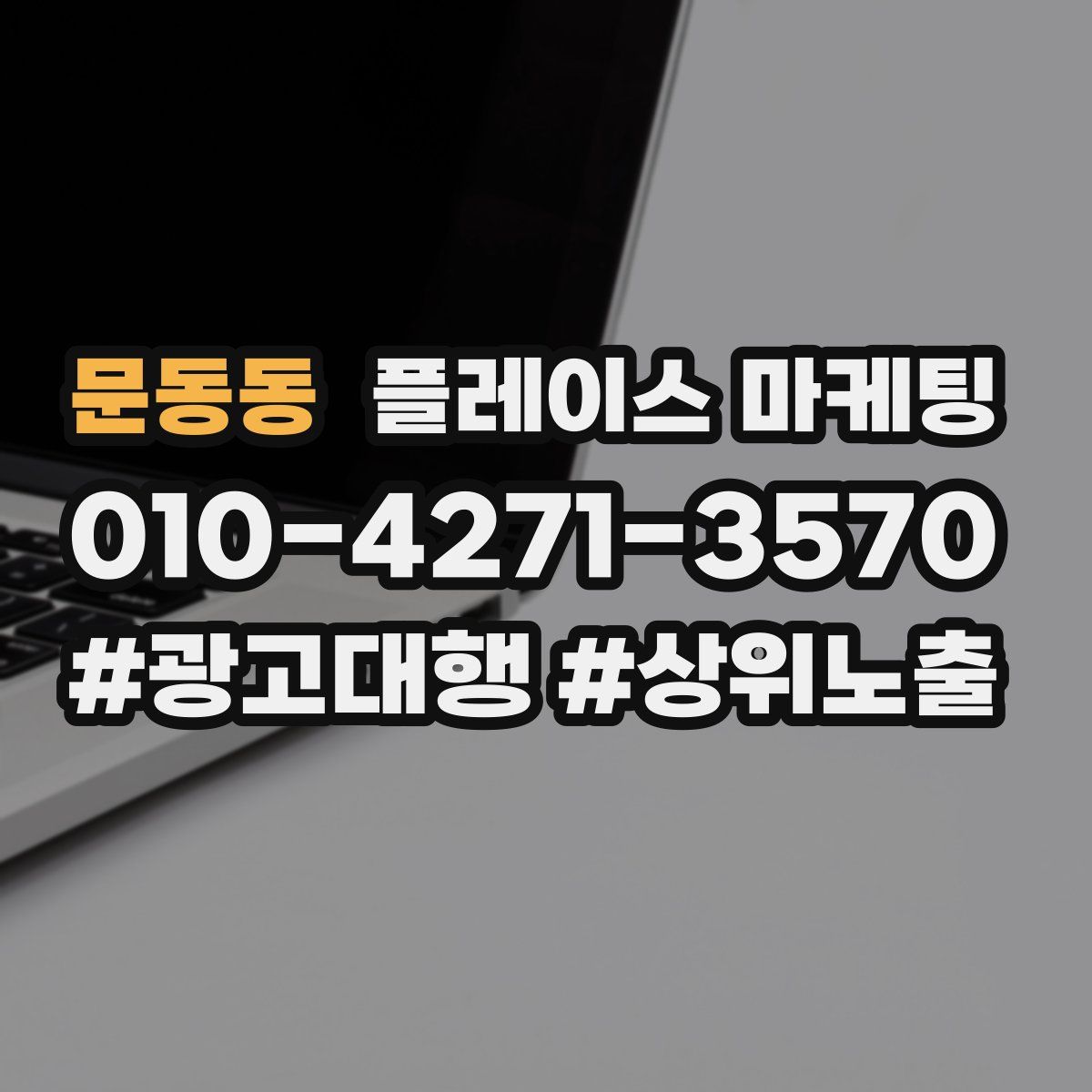 문동동 플레이스 마케팅