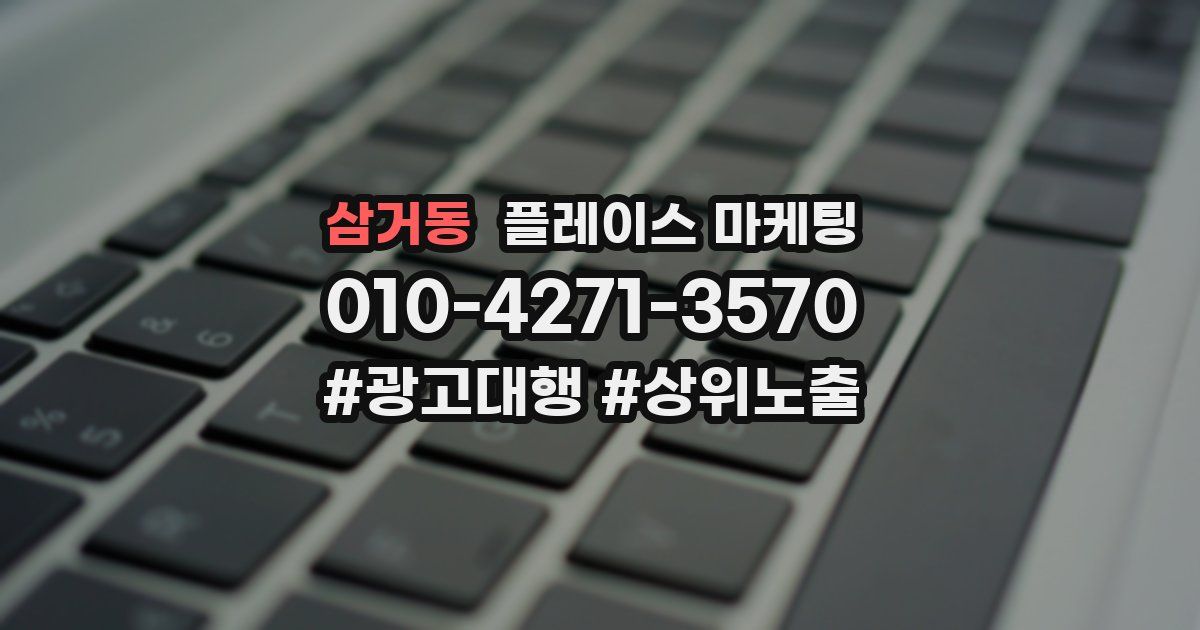 삼거동 플레이스 마케팅