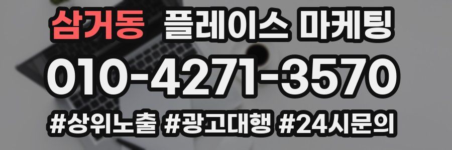 삼거동 플레이스 마케팅
