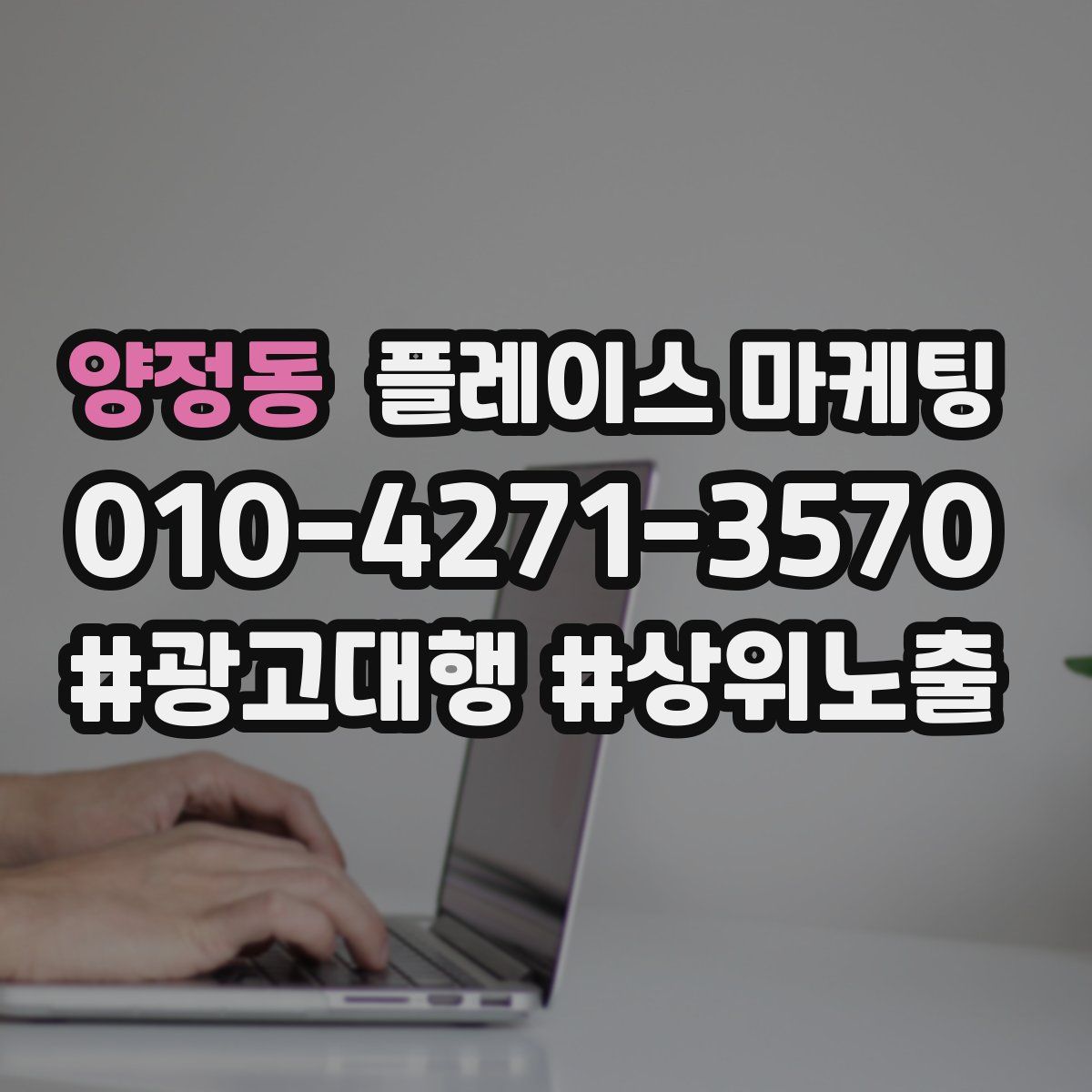 양정동 플레이스 마케팅