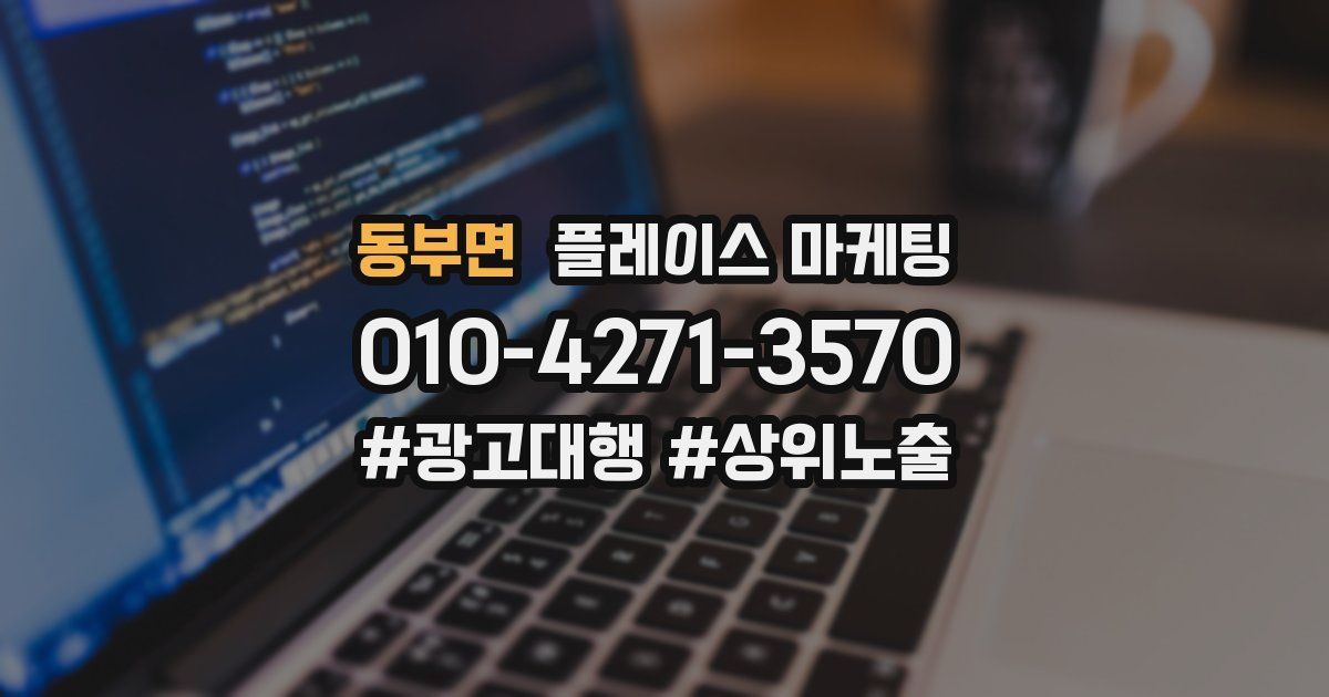 동부면 플레이스 마케팅