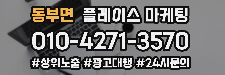 동부면 플레이스 마케팅