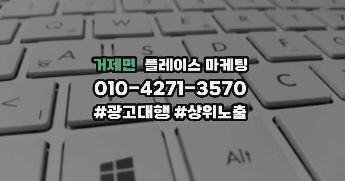 거제면 플레이스 마케팅