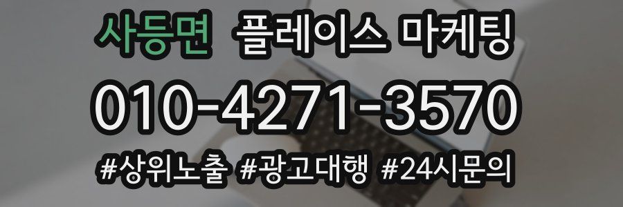 사등면 플레이스 마케팅