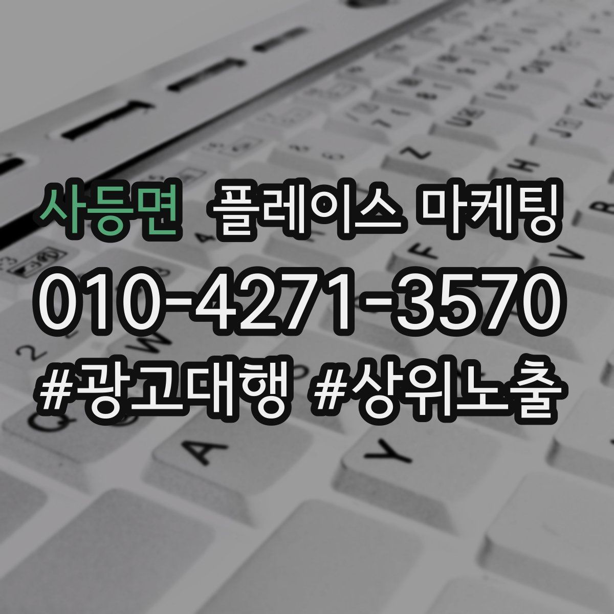 사등면 플레이스 마케팅