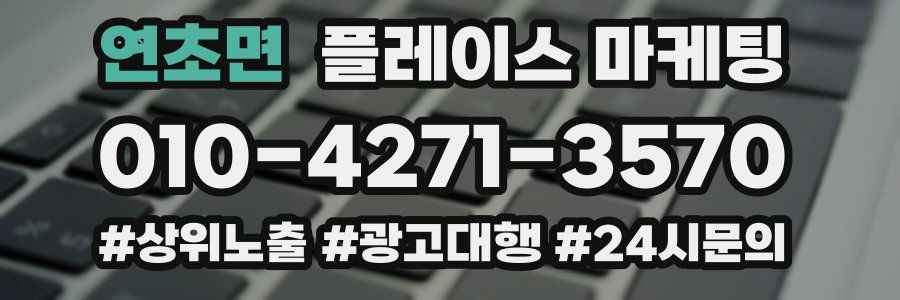 연초면 플레이스 마케팅
