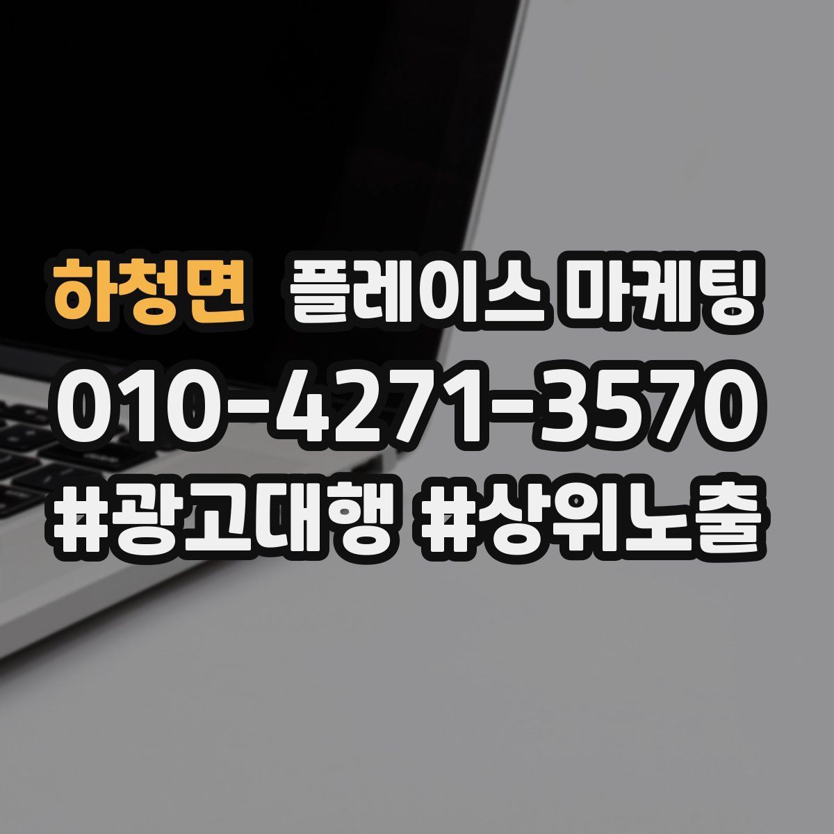 하청면 플레이스 마케팅