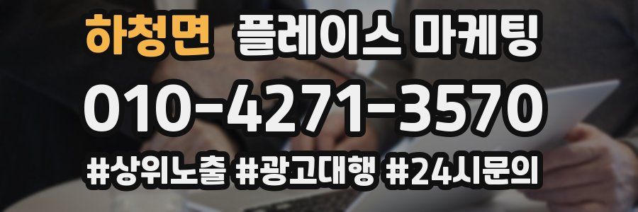 하청면 플레이스 마케팅