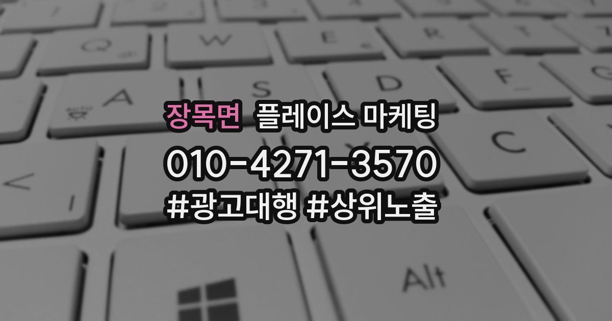 장목면 플레이스 마케팅