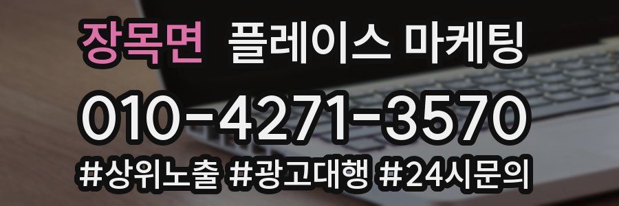 장목면 플레이스 마케팅