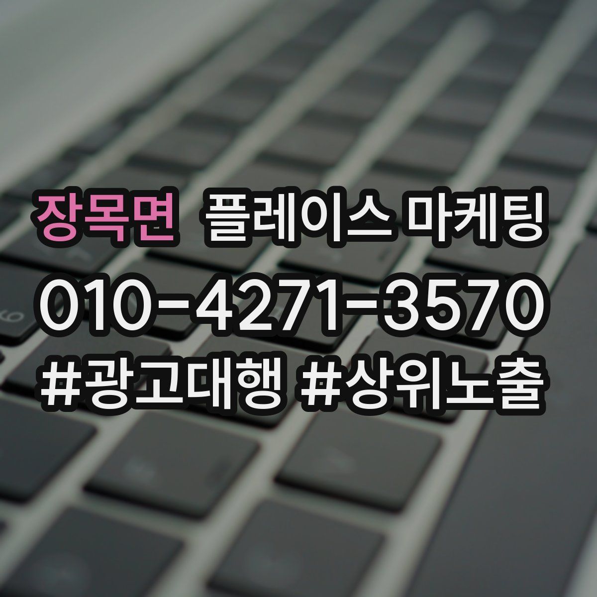 장목면 플레이스 마케팅