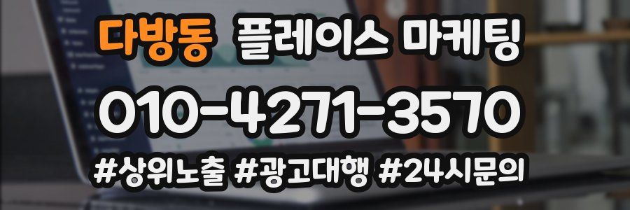 다방동 플레이스 마케팅