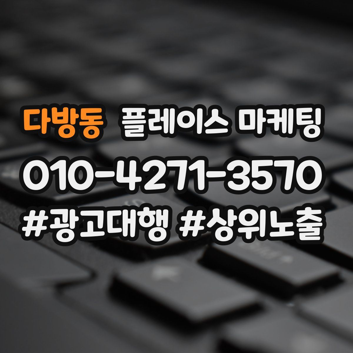 다방동 플레이스 마케팅