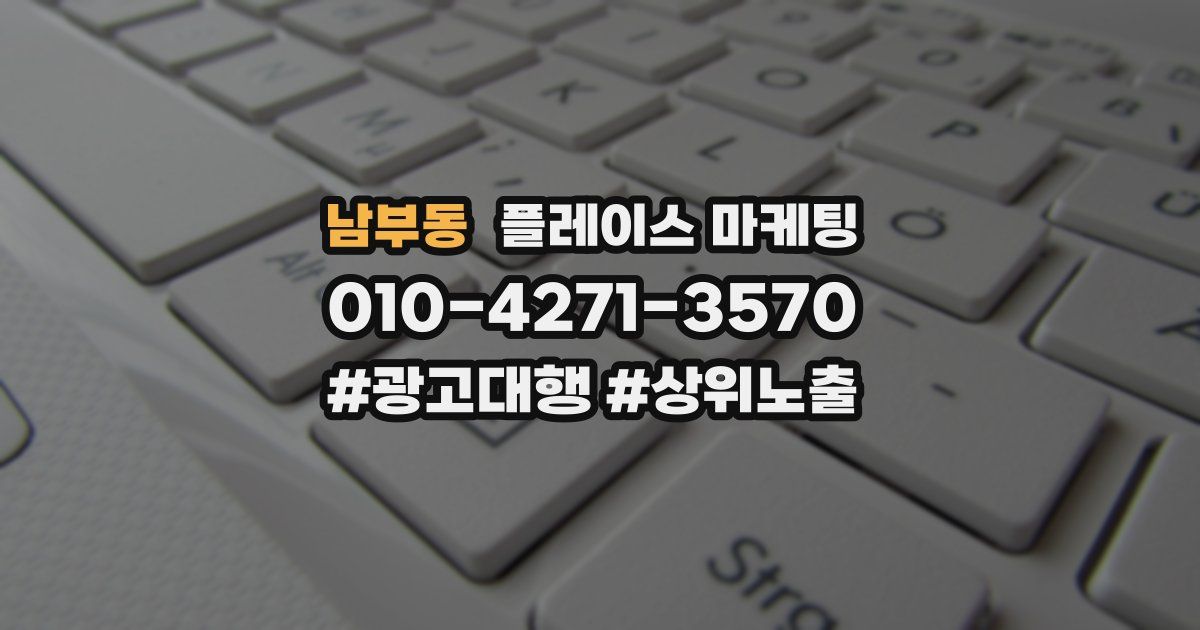 남부동 플레이스 마케팅