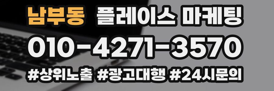 남부동 플레이스 마케팅