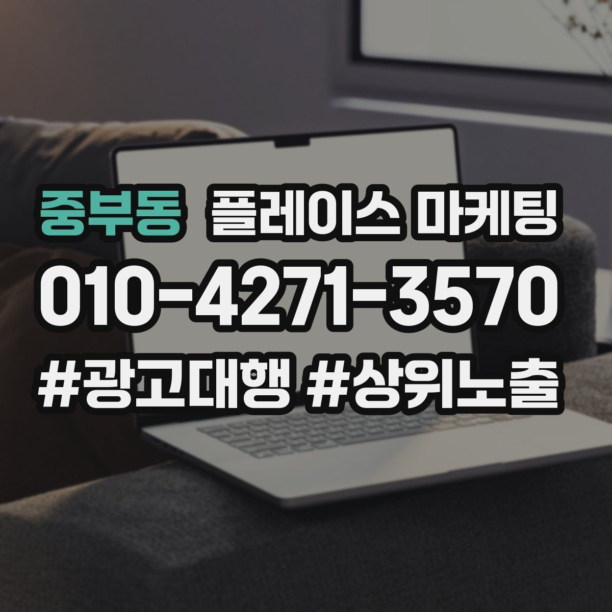 중부동 플레이스 마케팅