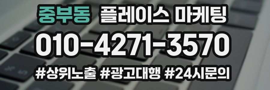 중부동 플레이스 마케팅