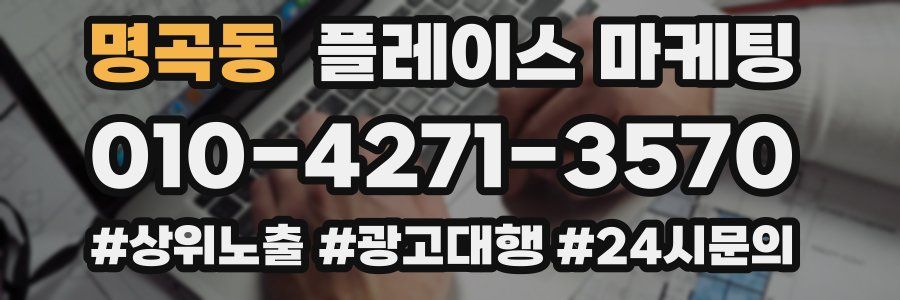 명곡동 플레이스 마케팅