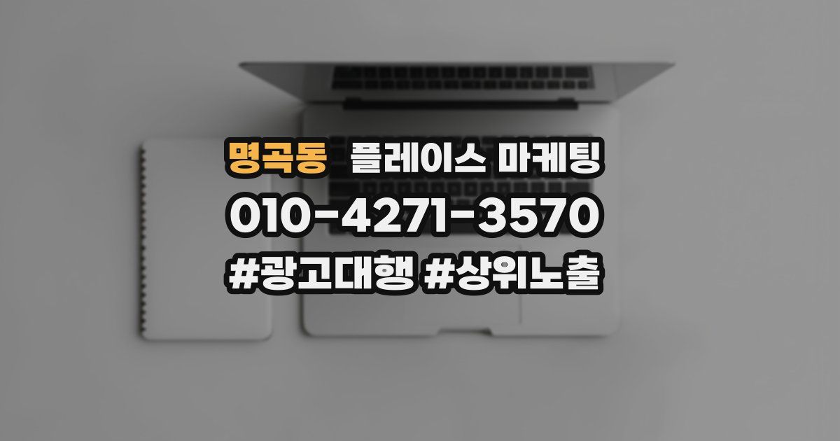 명곡동 플레이스 마케팅