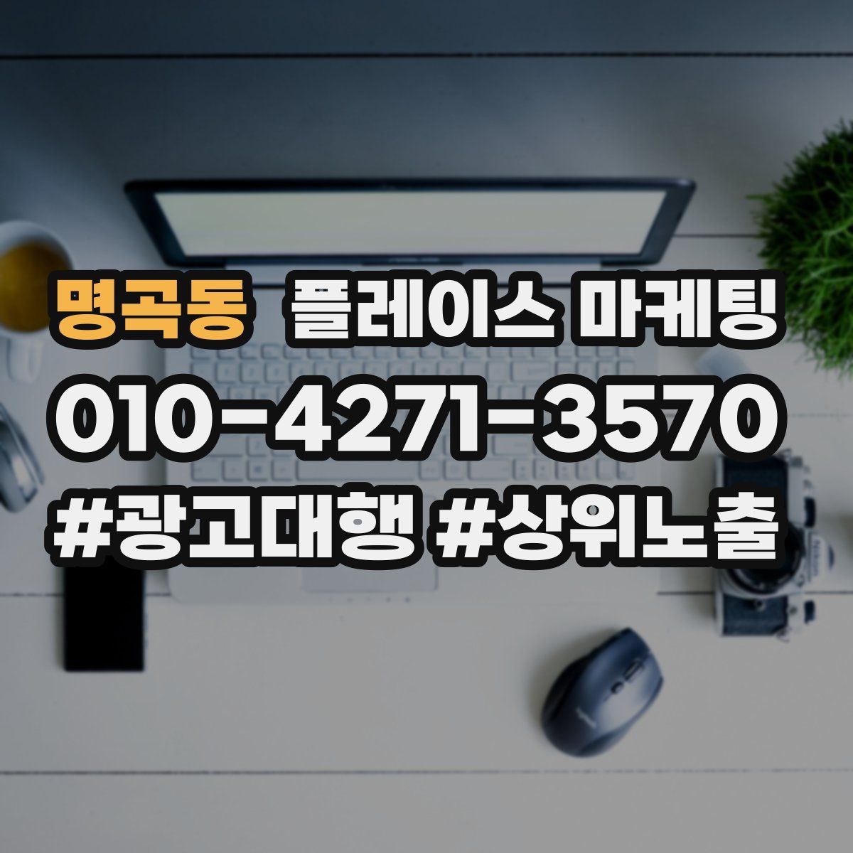 명곡동 플레이스 마케팅