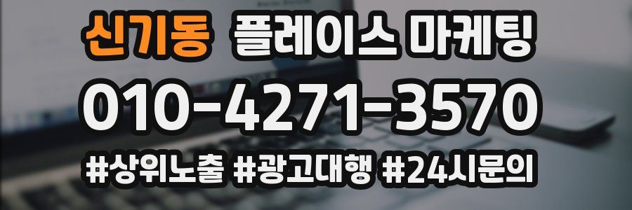 신기동 플레이스 마케팅