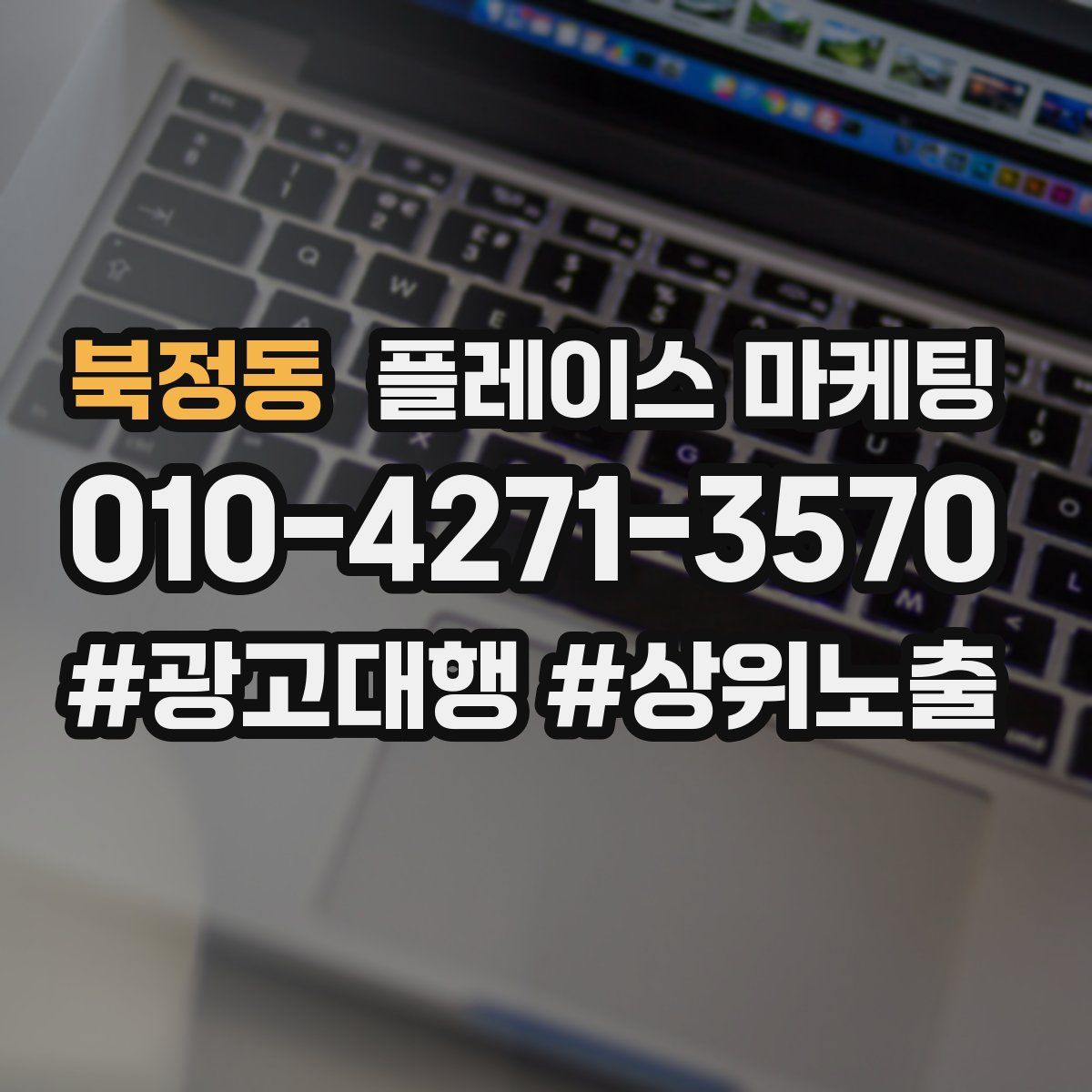 북정동 플레이스 마케팅