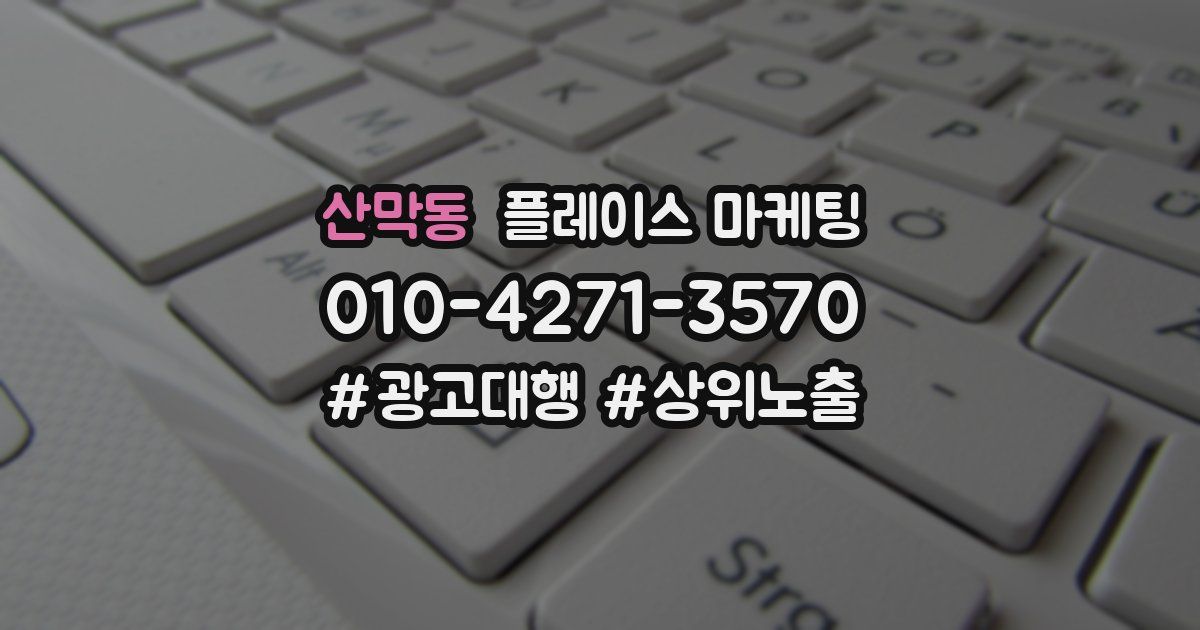 산막동 플레이스 마케팅
