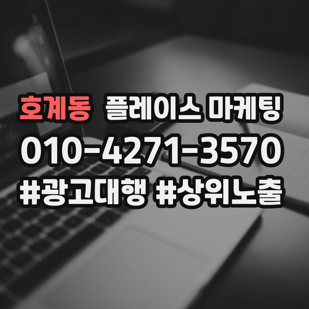 호계동 플레이스 마케팅