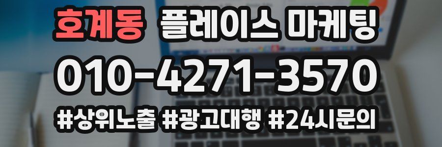 호계동 플레이스 마케팅