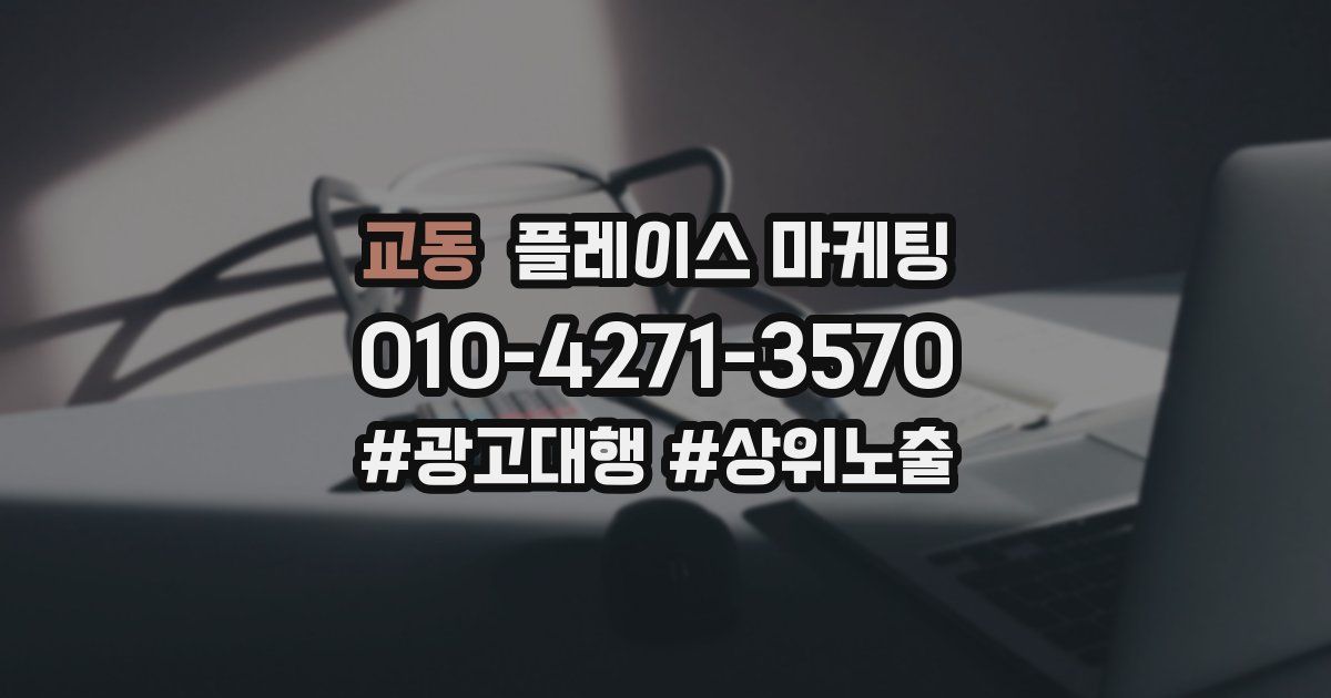 교동 플레이스 마케팅