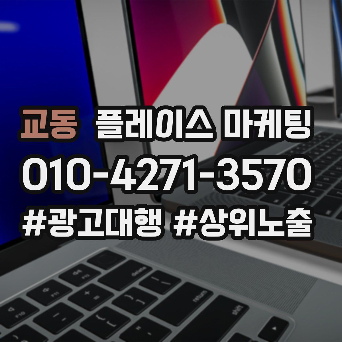 교동 플레이스 마케팅