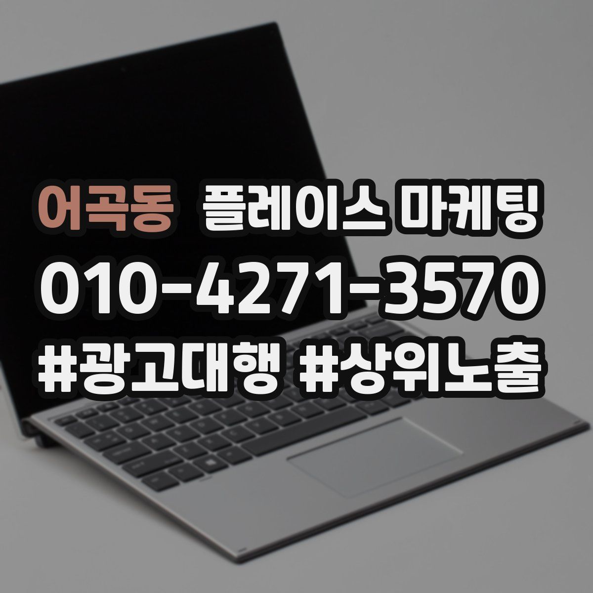 어곡동 플레이스 마케팅
