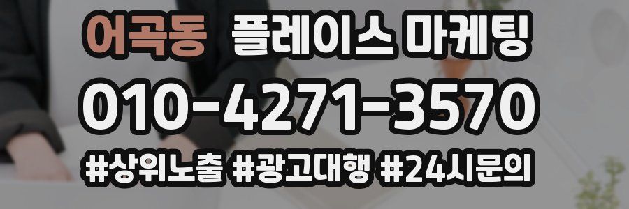 어곡동 플레이스 마케팅