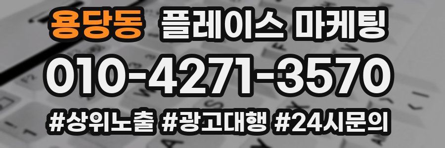 용당동 플레이스 마케팅