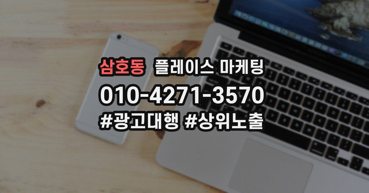 삼호동 플레이스 마케팅