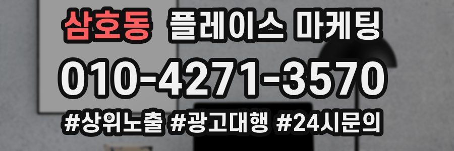 삼호동 플레이스 마케팅