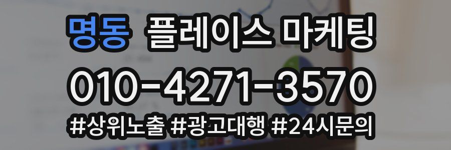 명동 플레이스 마케팅