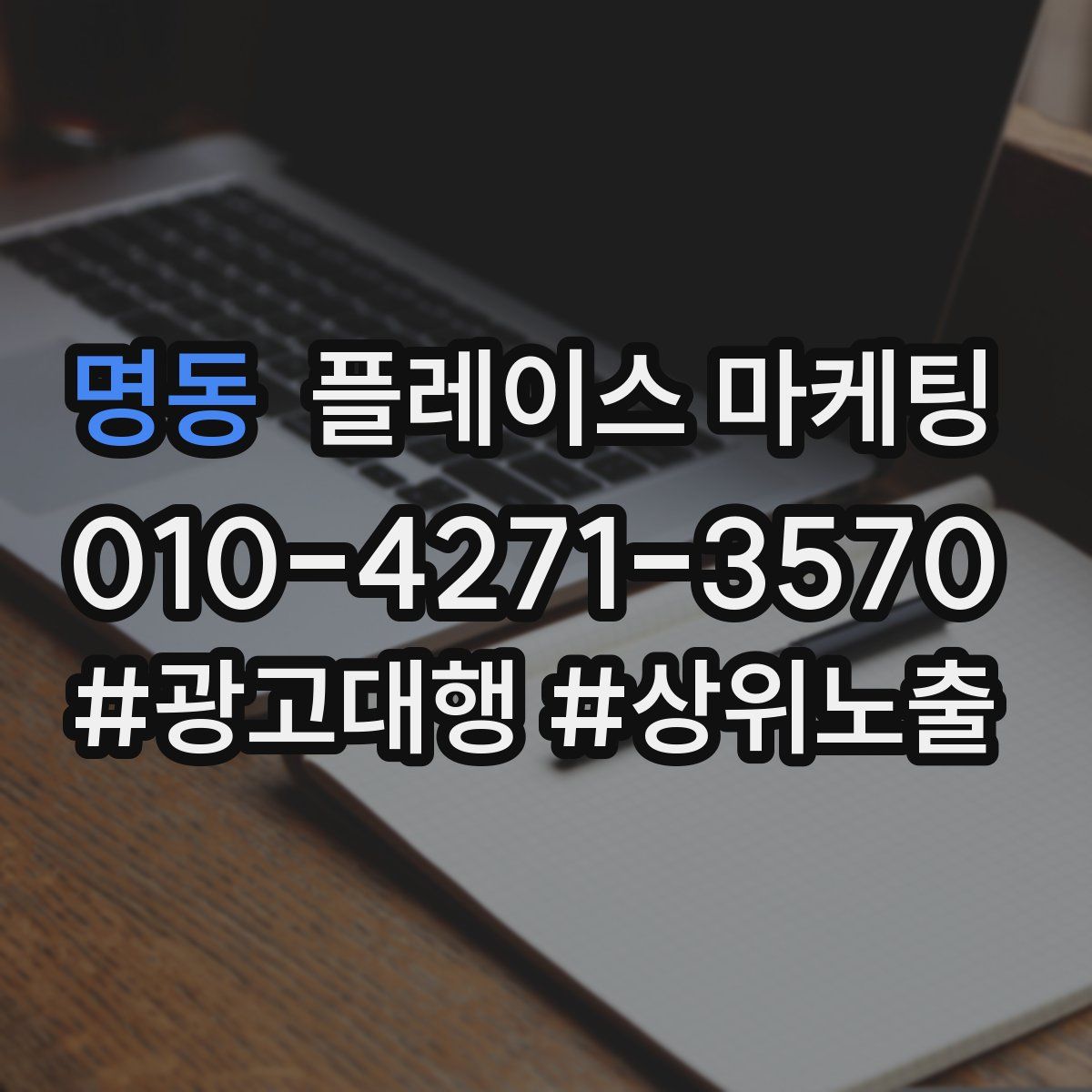 명동 플레이스 마케팅