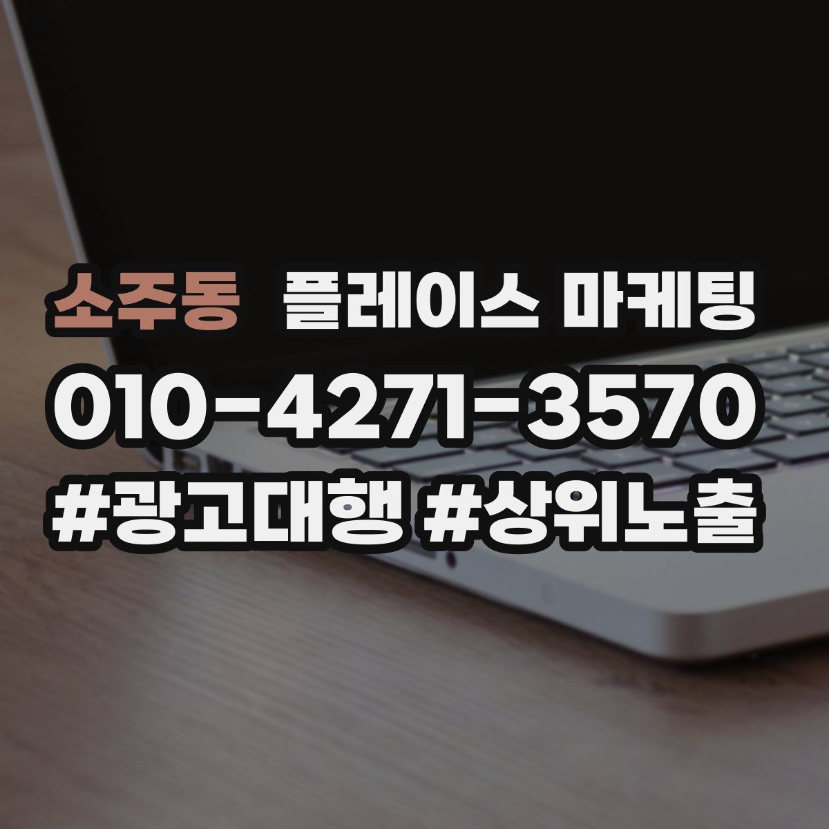 소주동 플레이스 마케팅