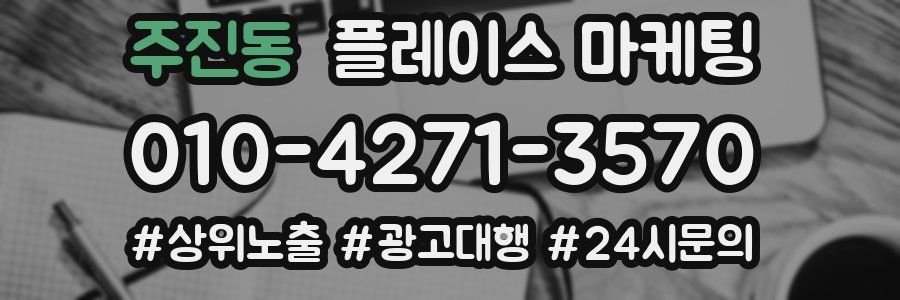 주진동 플레이스 마케팅
