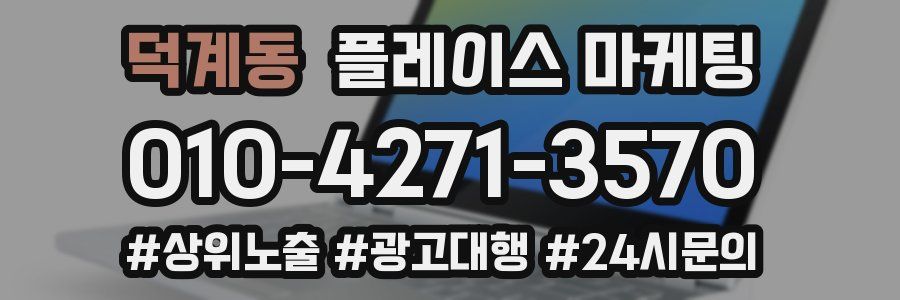 덕계동 플레이스 마케팅