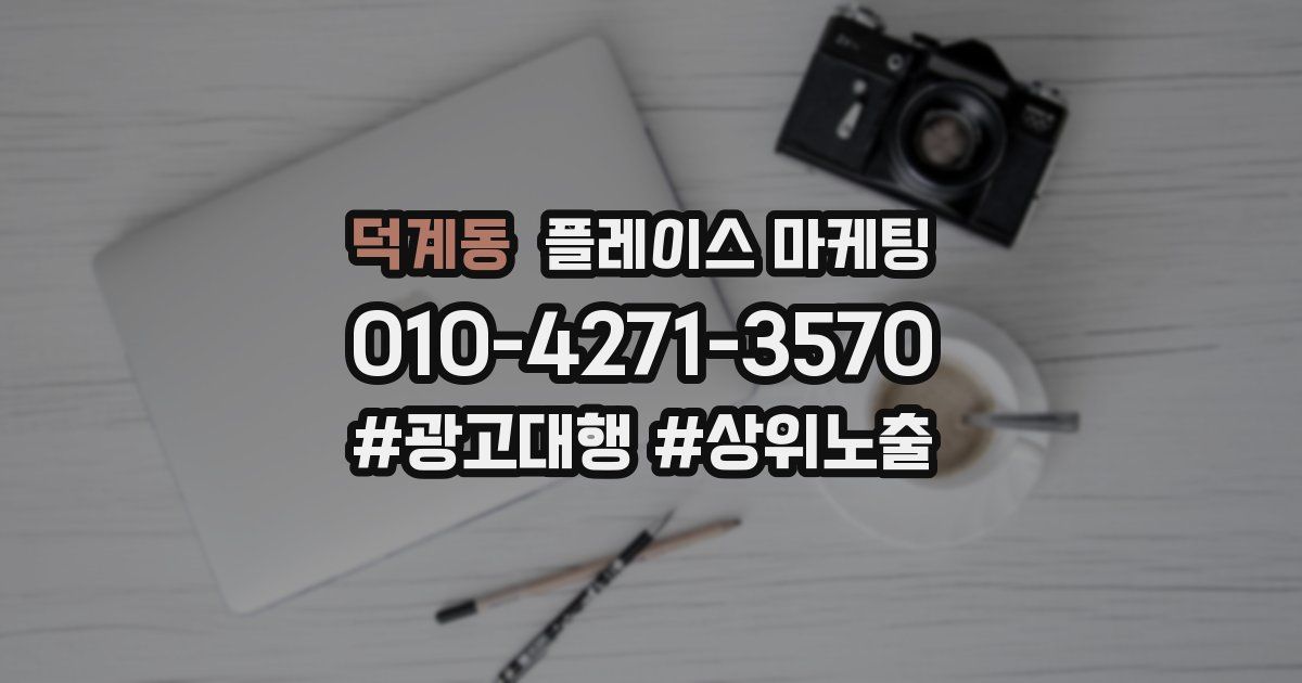 덕계동 플레이스 마케팅