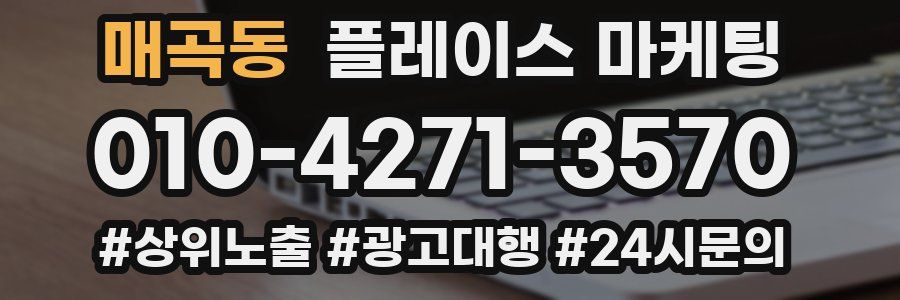 매곡동 플레이스 마케팅