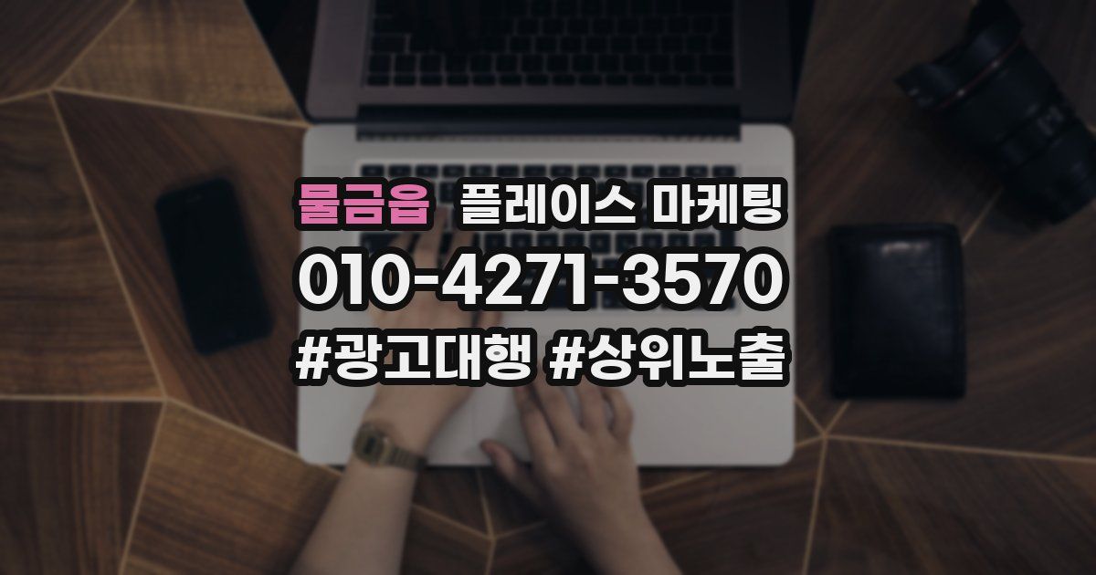 물금읍 플레이스 마케팅